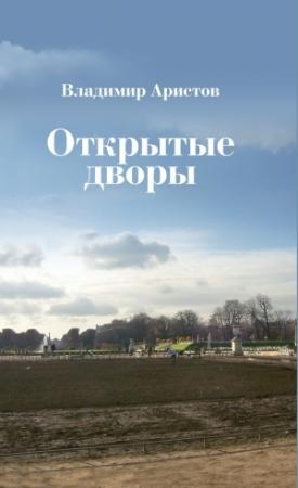 Обложка книги «Открытые дворы. Стихотворения, эссе» — Владимир Аристов