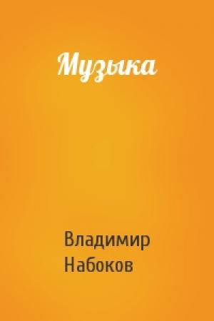 Обложка книги «Музыка» — Владимир Набоков