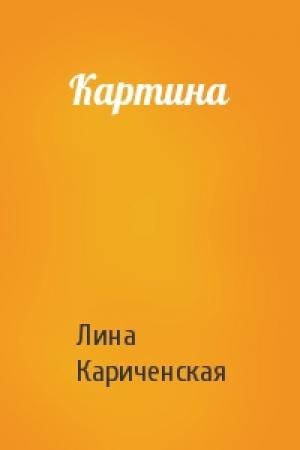 Обложка книги «Картина» — Лина Кариченская