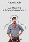Арн Марина - Сантехник в большом городе
