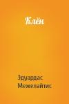 Эдуардас Беньяминович Межелайтис - Клён