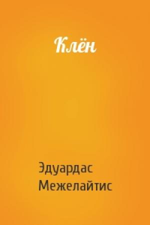 Обложка книги «Клён» — Эдуардас Беньяминович Межелайтис