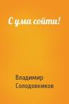 Владимир Солодовников - С ума сойти!