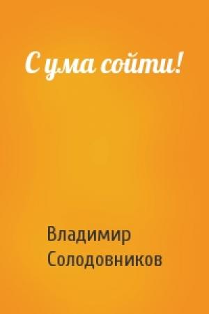 Обложка книги «С ума сойти!» — Владимир Солодовников