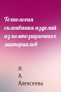 Технология склеивания изделий из композиционных материалов