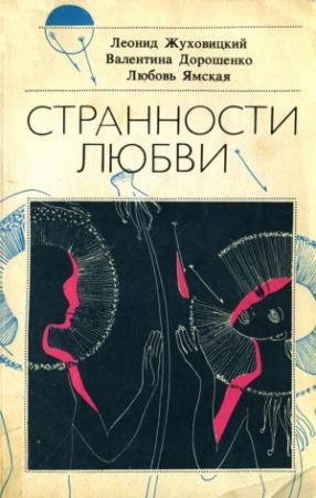 Обложка книги «Странности любви»