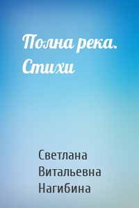 Полна река. Стихи