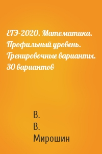 ЕГЭ-2020. Математика. Профильный уровень. Тренировочные варианты. 30 вариантов
