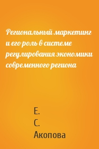 Региональный маркетинг и его роль в системе регулирования экономики современного региона