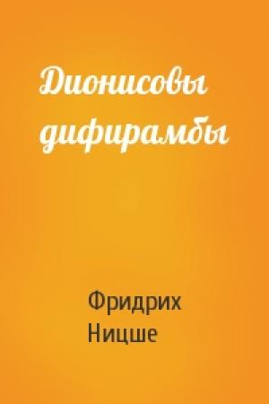 Обложка книги «Дионисовы дифирамбы» — Фридрих Ницше