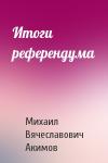 Михаил Акимов - Итоги референдума