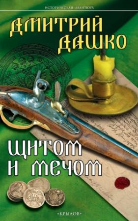 Обложка книги «Щитом и мечом» — Дмитрий Дашко
