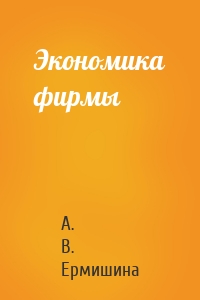 Экономика фирмы