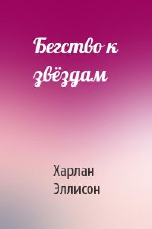 Обложка книги «Бегство к звёздам» — Харлан Эллисон
