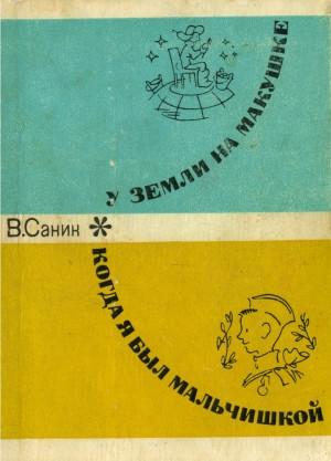 Обложка книги «Когда я был мальчишкой» — Владимир Санин