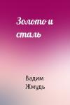 Вадим Жмудь - Золото и сталь