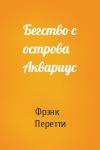 Фрэнк Перетти - Бегство с острова Аквариус