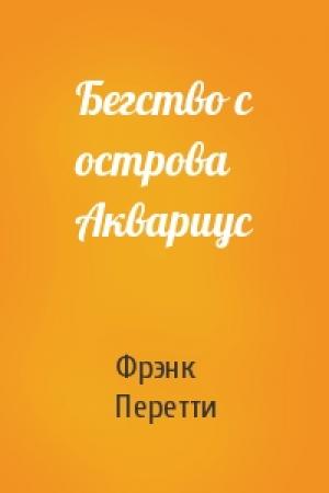 Обложка книги «Бегство с острова Аквариус» — Фрэнк Перетти