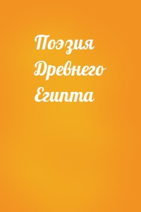Поэзия Древнего Египта