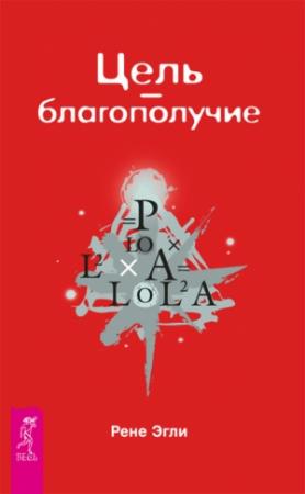 Обложка книги «Цель – благополучие» — Рене Эгли