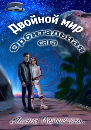 Обложка книги «Двойной мир. Орбитальная сага» — Оксана Малинская