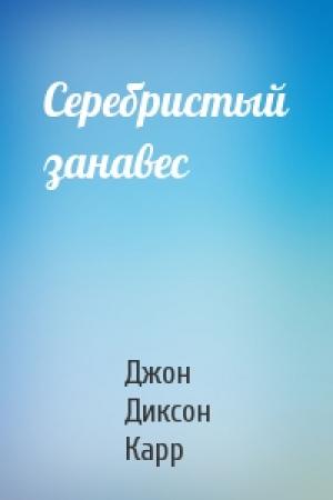 Обложка книги «Серебристый занавес» — Джон Карр