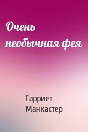 Обложка книги «Очень необычная фея» — Гарриет Манкастер