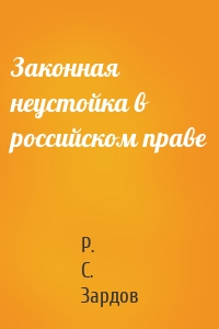 Законная неустойка в российском праве