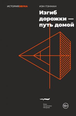Обложка книги «Изгиб дорожки – путь домой» — Иэн Пэнман