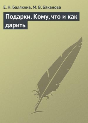 Обложка книги «Подарки. Кому, что и как дарить» — М. Баканова, Е. Балякина