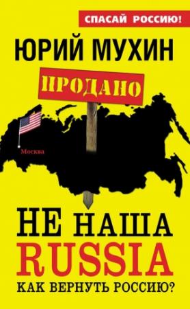 Обложка книги «НЕ наша Russia» — Юрий Мухин