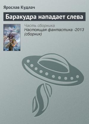 Обложка книги «Баракудра нападает слева» — Ярослав Кудлач