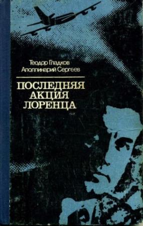 Обложка книги «Последняя акция Лоренца» — Теодор Гладков, Аполлинарий Сергеев