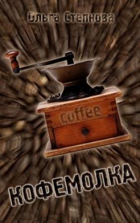 Обложка книги «Кофемолка» — Ольга Степнова