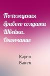 Карел Ванек - Похождения бравого солдата Швейка. Окончание