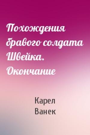 Обложка книги «Похождения бравого солдата Швейка. Окончание» — Карел Ванек