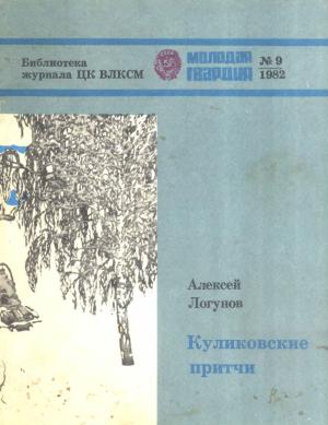 Обложка книги «Куликовские притчи» — Алексей Андреевич Логунов