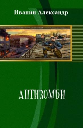 Обложка книги «Антизомби» — Александр Иванин