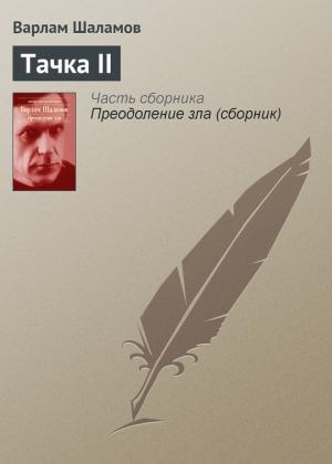 Обложка книги «Тачка II» — Варлам Шаламов