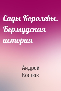 Сады Королевы. Бермудская история