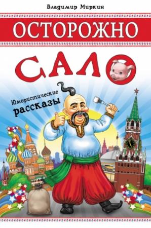 Обложка книги «Осторожно, сало! (сборник)» — Владимир Миркин