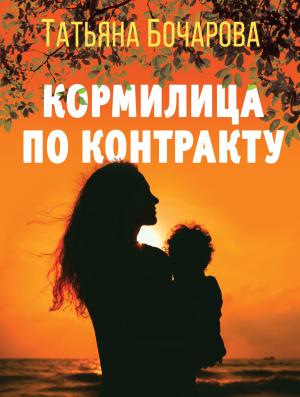 Обложка книги «Кормилица по контракту» — Татьяна Бочарова