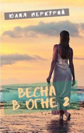 Обложка книги «Весна в огне 2 (СИ)» — Юлия Меркурий