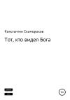 Константин Скоморохов - Тот, кто видел Бога