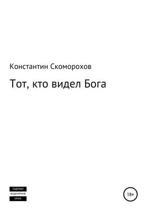 Обложка книги «Тот, кто видел Бога» — Константин Скоморохов