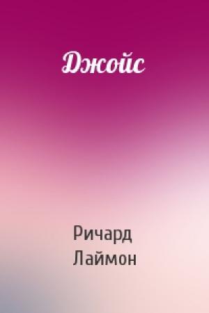 Обложка книги «Джойс» — Ричард Лаймон