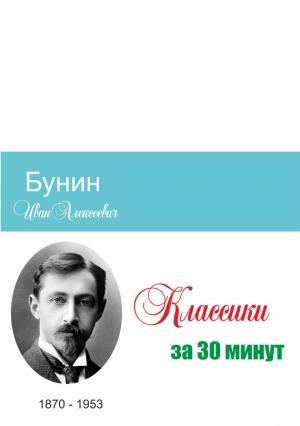 Обложка книги «Бунин за 30 минут» — Татьяна Беленькая, Илья Мельников
