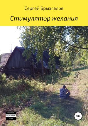 Обложка книги «Стимулятор желания» — Сергей Брызгалов