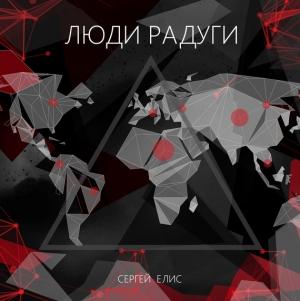 Обложка книги «Люди Радуги» — Сергей Елис