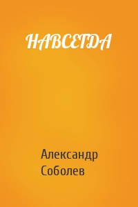 НАВСЕГДА